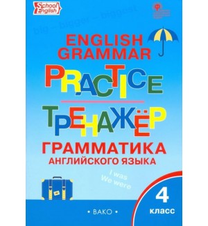 Макарова Т. Английский язык. Грамматический тренажер. 4 класс. ФГОС