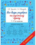 Узорова О. Все виды разбора по русскому языку. 1-4 класс. Быстрое обучение