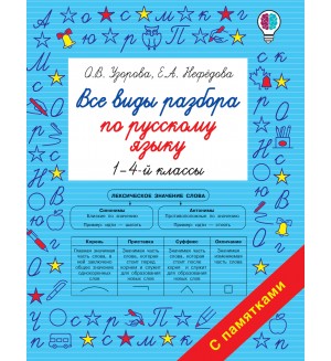 Узорова О. Все виды разбора по русскому языку. 1-4 класс. Быстрое обучение