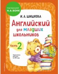 Шишкова И. Вербовская М. Английский для младших школьников. Учебник. Часть 2.