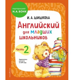 Шишкова И. Вербовская М. Английский для младших школьников. Учебник. Часть 2.