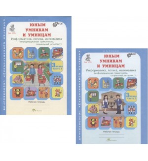 Холодова О. Юным умникам и умницам. Информатика, логика, математика (информационная грамотность, социальный интеллект). Задания по развитию познавательных способностей. Рабочая тетрадь. 3 класс. В 2-х частях.