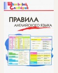 Кулинич Г. Правила английского языка. Начальная школа. ФГОС