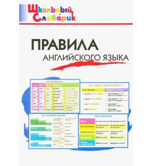 Кулинич Г. Правила английского языка. Начальная школа. ФГОС