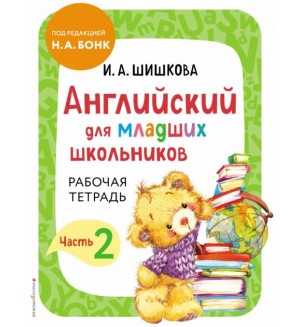 Шишкова И. Вербовская М. Английский для младших школьников. Рабочая тетрадь. Часть 2.