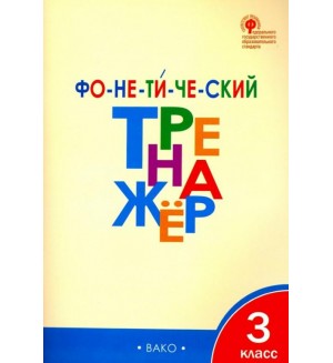 Чурсина Л. Фонетический тренажер. 3 класс. ФГОС