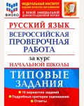 Волкова Е. ФИОКО. Русский язык Всероссийская проверочная работа за курс начальной школы. Типовые задания. 10 вариантов. ФГОС