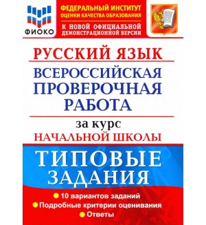 Волкова Е. ФИОКО. Русский язык Всероссийская проверочная работа за курс начальной школы. Типовые задания. 10 вариантов. ФГОС