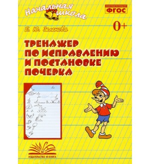 Зеленова Е. Тренажер по исправлению и постановке почерка. Рабочая тетрадь. ФГОС