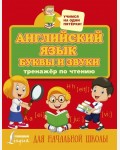 Матвеев С. Английский язык. Буквы и звуки. Тренажер по чтению. Учимся на одни пятерки