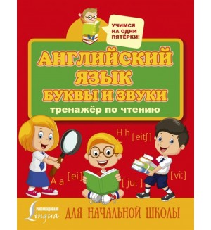 Матвеев С. Английский язык. Буквы и звуки. Тренажер по чтению. Учимся на одни пятерки