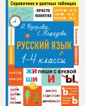 Узорова О. Русский язык. Справочник в цветных таблицах. 1-4 классы. 