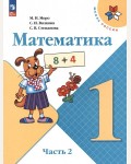 Моро М. Волкова С. Степанова С. Математика. Учебник. 1 класс. В 2-х частях. ФГОС