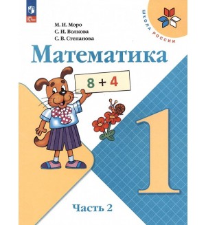 Моро М. Волкова С. Степанова С. Математика. Учебник. 1 класс. В 2-х частях. ФГОС