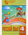 Ульянова Н. Русский язык. Дидактические материалы. Разноуровневые задания. 4 класс. ФГОС