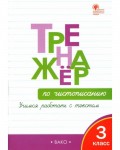 Жиренко О. Тренажёр по чистописанию. Учимся работать с текстом. 3 класс. ФГОС