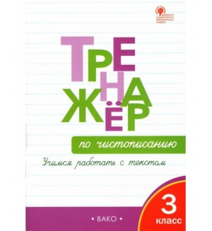 Жиренко О. Тренажёр по чистописанию. Учимся работать с текстом. 3 класс. ФГОС