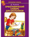 Ушаков Д. Орфографический словарь для школьников. Начальные классы