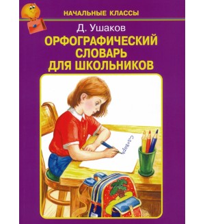 Ушаков Д. Орфографический словарь для школьников. Начальные классы