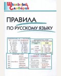 Клюхина И. Правила по русскому языку. ФГОС. Школьный словарик