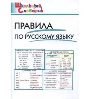 Клюхина И. Правила по русскому языку. ФГОС. Школьный словарик