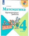 Волкова С. Математика. Проверочные работы. 4 класс. ФГОС