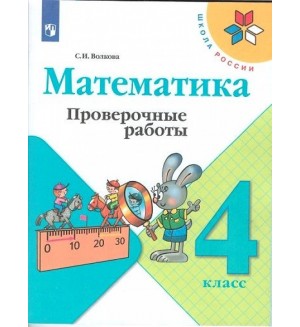 Волкова С. Математика. Проверочные работы. 4 класс. ФГОС