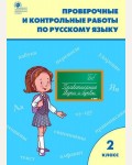 Максимова Т. Проверочные работы по русскому языку. 2 класс. ФГОС