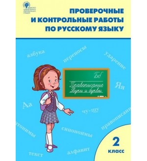 Максимова Т. Проверочные работы по русскому языку. 2 класс. ФГОС