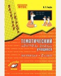 Голубь В. Математика. Зачетная тетрадь. Тематический контроль знаний учащихся. 2 класс. ФГОС