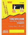 Голубь В. Русский язык. Зачетная тетрадь. Тематический контроль знаний учащихся. 2 класс. ФГОС