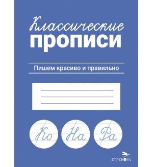 Маврина Л. Пишем красиво и правильно. Классические прописи