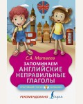 Матвеев С. Запоминаем английские неправильные глаголы. Простейший способ запомнить