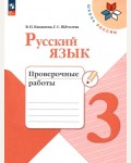 Канакина В. Русский язык. Проверочные работы. 3 класс. ФГОС