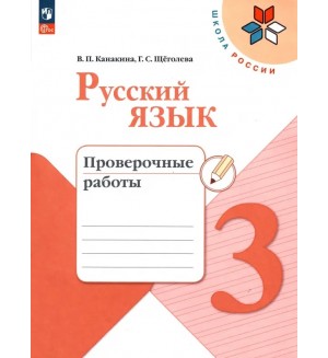 Канакина В. Русский язык. Проверочные работы. 3 класс. ФГОС