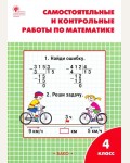 Ситникова Т. Самостоятельные и контрольные работы по математике. 4 класс. Новый. ФГОС