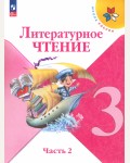 Климанова Л. Горецкий В. Голованова М. Литературное чтение. Учебник. 3 класс. В 2-х частях. ФГОС