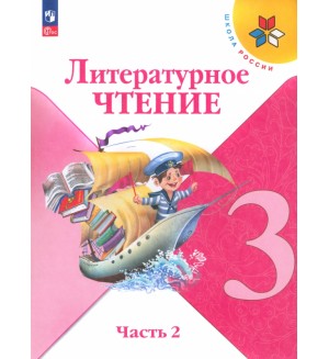 Климанова Л. Горецкий В. Голованова М. Литературное чтение. Учебник. 3 класс. В 2-х частях. ФГОС