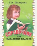 Шклярова Т. Справочник для начальных классов.