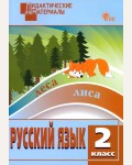 Ульянова Н. Русский язык. Разноуровневые задания. 2 класс. ФГОС. Дидактические материалы