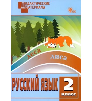 Ульянова Н. Русский язык. Разноуровневые задания. 2 класс. ФГОС. Дидактические материалы