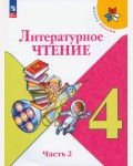 Климанова Л. Горецкий В. Литературное чтение. Учебник. 4 класс. В 2-х частях. ФГОС.