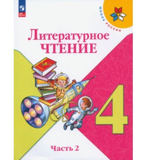 Климанова Л. Горецкий В. Литературное чтение. Учебник. 4 класс. В 2-х частях. ФГОС.