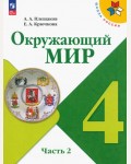 Плешаков А. Крючкова Е. Окружающий мир. Учебник. 4 класс. В 2-х частях. ФГОС