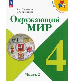 Плешаков А. Крючкова Е. Окружающий мир. Учебник. 4 класс. В 2-х частях. ФГОС