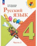 Канакина В. Горецкий В. Русский язык. Учебник. 4 класс. В 2-х частях. ФГОС