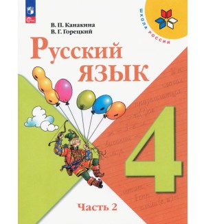 Канакина В. Горецкий В. Русский язык. Учебник. 4 класс. В 2-х частях. ФГОС