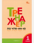 Чурсина Л. Тренажер по чтению. 1 класс. Новый. ФГОС