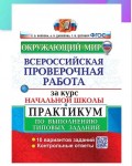 Волкова Е. Окружающий мир. Всероссийская проверочная работа за курс начальной школы. Практикум по выполнению типовых заданий. 10 вариантов заданий. ФИОКО. ФГОС