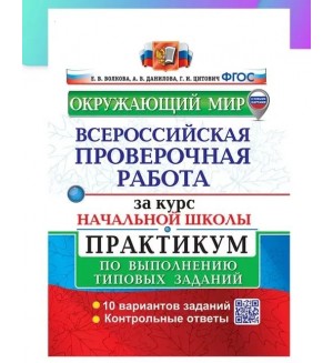 Волкова Е. Окружающий мир. Всероссийская проверочная работа за курс начальной школы. Практикум по выполнению типовых заданий. 10 вариантов заданий. ФИОКО. ФГОС